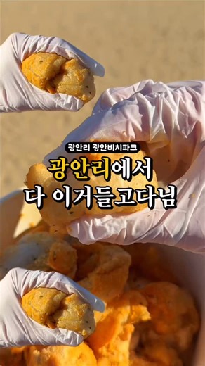 부산뭐하노 on Instagram: "#광안리 에서 다들 #쫀득감자 먹길래 내도 먹고왔다! 완즈니 쫀득거리는게 최근 먹은 길감자중에 1등🔥 📍#부산 #광안비치파크 #네모네"