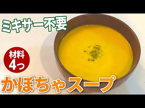 【冷製も】ミキサー不要で簡単！かぼちゃスープの作り方【かぼちゃ】【目分量】