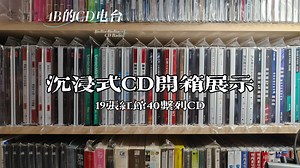 [CD开箱]沉浸式CD开箱展示·19张红馆40系列CD