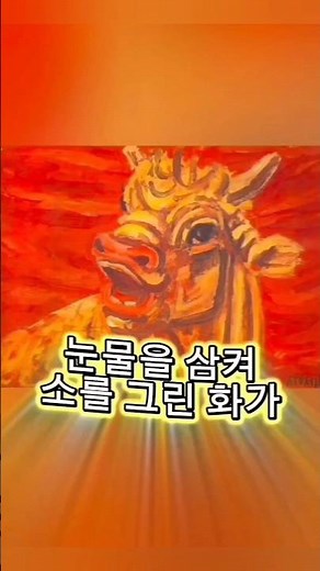 눈물을 삼켜 소를 그린 화가#이중섭 #이중섭의소 #비운의천재 #예술가의삶 #그림이야기#쇼츠추천 #릴스추천 #힐링영상 #지친당신에게 #위로#인생명언 #감동실화 #미술관