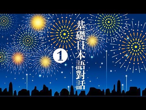 楊老師基礎日本語 基礎日語対話❶ 本單元可以讓初學者了解日語単字的形態與造句的基本概念