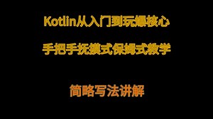 Kotlin从入门到玩爆核心，保姆式教学：简略写法讲解