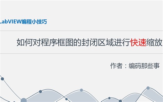 LabVIEW编程小技巧：如何对程序框图的封闭区域进行快速缩放操作