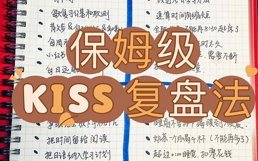 Share｜超超超级简单实用的保姆级KISS复盘法｜“日常的反省督促我们进步”｜好物分享｜复盘法｜手账