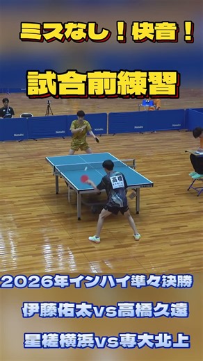 ミス無！快音！激戦を予感させる試合前練習！伊藤vs高橋 2026年インハイ #tabletennis #asiantabletennischampionships