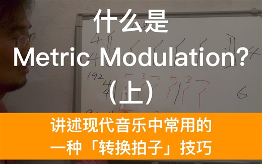 什么是 Metric Modulation？(上) 讲述现代音乐中常用的一种“转换拍子”技巧