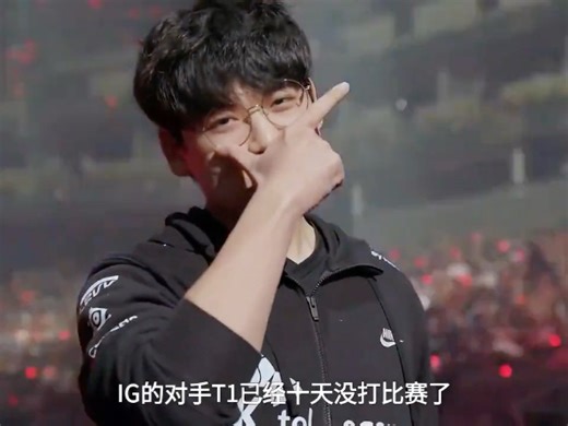 IG的对手最近在干嘛？一键查询T1状态！