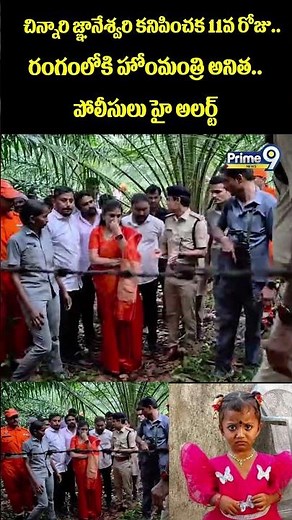 Kakinada Girl Jahnavi Missing : చిన్నారి జ్ఞానేశ్వరి కనిపించక 11వ రోజు.. రంగంలోకి హోంమంత్రి అనిత