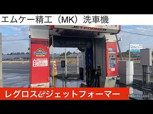 エムケー精工（MK）洗車機：レグロス&ジェットフォーマー