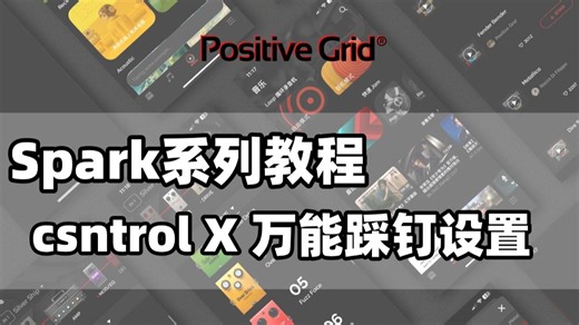 Spark Control X 万能踩钉设置