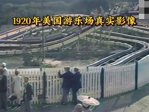 1920年游乐场真实影像，理念超前欢快刺激