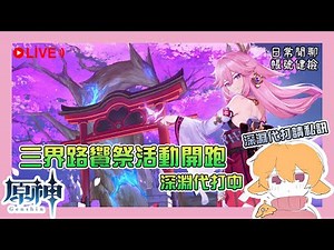【閒聊】LIVE【原神】  ⚡新 活 動 任 務 速 通⚡ 深 淵 列 車 開 啟 ⚡ @原神 哈啦板 - 巴哈姆特