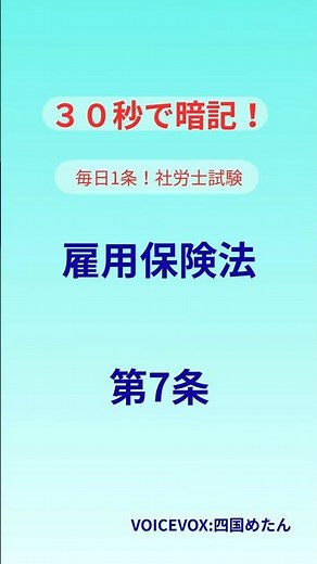 【30秒暗記】雇用保険法7条「資格取得の届出期限」社労士試験 #社労士試験 #雇用保険法 #資格試験