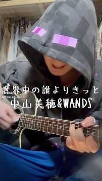 好きな曲弾き語り36 世界中の誰よりきっと/中山美穂&WANDS