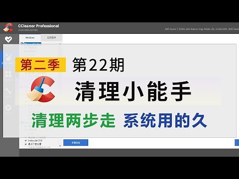 CCleaner电脑清理工具推荐 两步清理 方便快捷