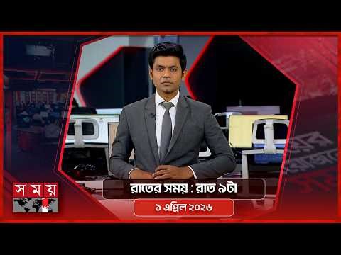 রাতের সময় | রাত ৯টা | ১ এপ্রিল ২০২৬ | Somoy TV Bulletin 9pm | Latest Bangladeshi News