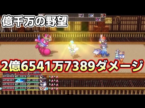 億千万の野望 100万ダメージ突破 ゴーストシンク Ghost Sync