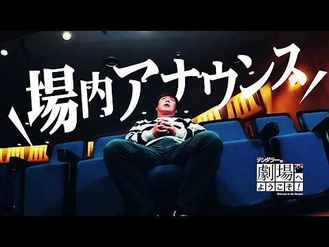 テンダラーの劇場へようこそ！－コント「場内アナウンス」