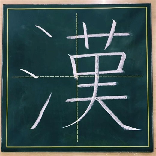 小学３年生の漢字「漢」#チョーク #習字 #漢字ドリル