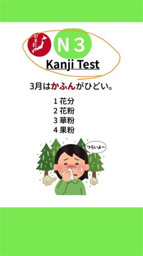 JLPT 🟢N 3 ！Can you read all ？Check the video for answers! 💡 JLPTテストN 3対策｜漢字ミニテスト 日本語能力検定試験 よく出る漢字 読める？意味わかる？答えは動画で！