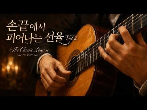 ☕ 책과 함께 깊어지는 가을의 문턱 | 🌙 고요한 밤, 마음을 위로하는 가을의 클래식 기타 연주 Vol.2, 서재에서 듣는 클래식 기타 2시간 [독서 / 공부 / 집중]