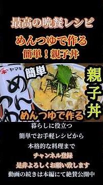 【めんつゆで作る簡単親子丼】めんつゆで作る簡単親子丼レシピ！#親子丼#丼#丼レシピ