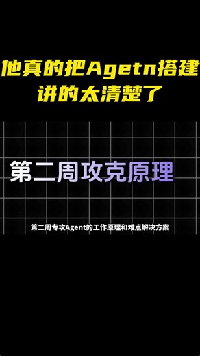 他真的把Agetn搭建讲的太清楚了#大模型 #大模型开发 #产品经理 #agent