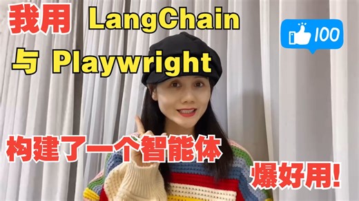 我用LangChain 与Playwright 构建了一个智能体，爆好用啊！【附完整流程 代码】