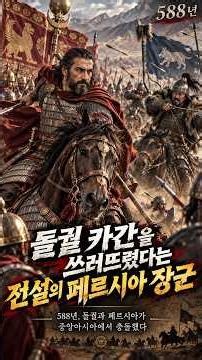 『돌궐 카간을 쓰러뜨렸다는 전설의 페르시아 장군』#돌궐 #페르시아 #사산왕조 #바흐람초빈 #페르시아돌궐전쟁 #돌궐제국