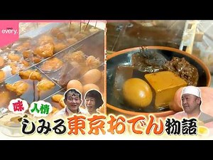 【愛されおでん】味も人情も…しみる東京おでん物語『every.特集』
