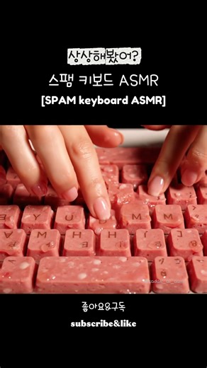 🥩 푸욱-취익! 🍚 밥도둑 '스팸' 키보드 ASMR #asmr #aiasmr #ai #aiart #aivideo #kibord