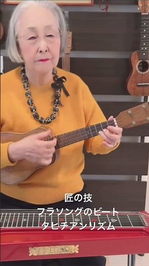 匠の技フラソングのビートタヒチアンリズム #88歳のスティールギタリスト, #関万里子, #marikoseki, , #ukulele, #スチールギター, #steelguitar,