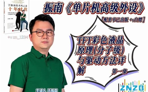 TFT彩色液晶原理(分子级) 与 驱动方法详解[配套书已出版 +v白嫖]第一集