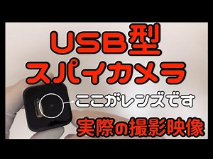 USB型小型スパイカメラ 実際の映像