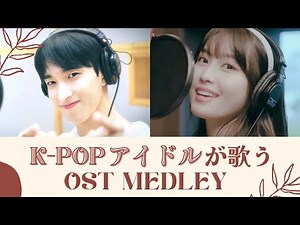 OST MEDLEY by K-POP group