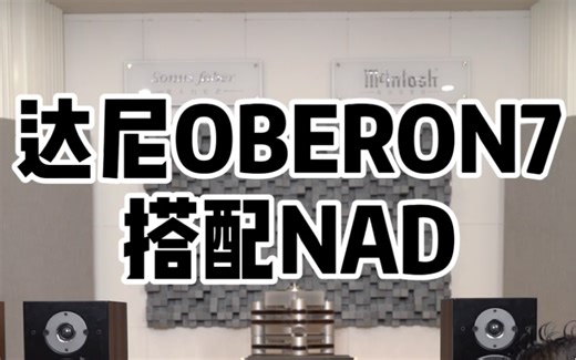 达尼OBERON7搭配NAD试听！