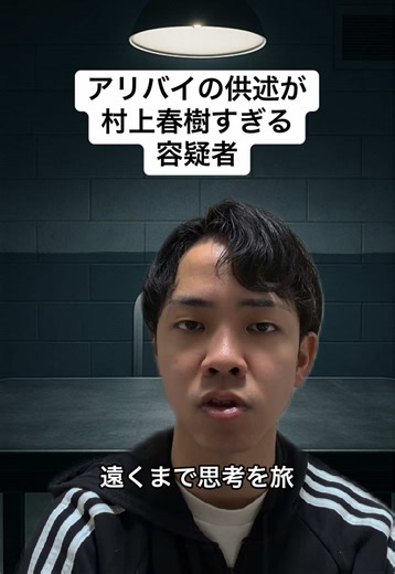 村上春樹の小説と取り調べ