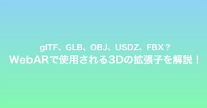 glTF、GLB、OBJ、FBX、USDZ？WebARで使用される3Dの拡張子を解説！ - WebAR Lab - WebARの最新情報がわかるメディア