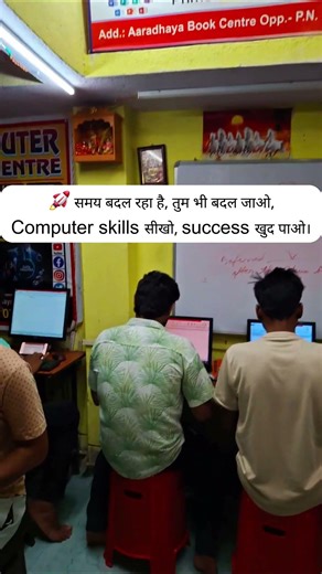 🚀 समय बदल रहा है | Computer Skills सीखो और Success पाओ 💻#shorts #shortvideo #it #motivation #skills