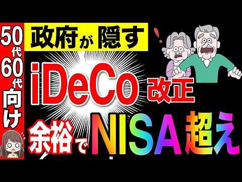 【50代こそiDeCo】2025年からNISA超え！iDeCoの改正について解説！９割がこれで老後安心！【資産運用/投資/積立投資】