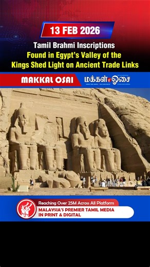 Tamil Brahmi Inscriptions Found in Egypt’s Valley of the Kings Shed Light on Ancient Trade Links #TamilBrahmi #AncientTamil #Egypt #ValleyOfTheKings #AncientTrade #MaritimeTrade #History #Archaeology #IndianHistory #TamilHistory #CulturalExchange #GlobalHistory | Makkal Osai