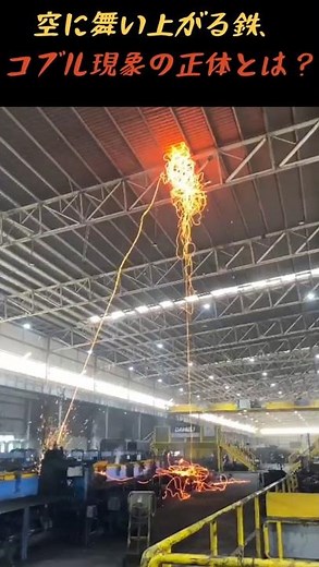 空に舞い上がる鉄 #コブル現象 #工場事故 #危険な仕事 #製鉄所 #安全第一