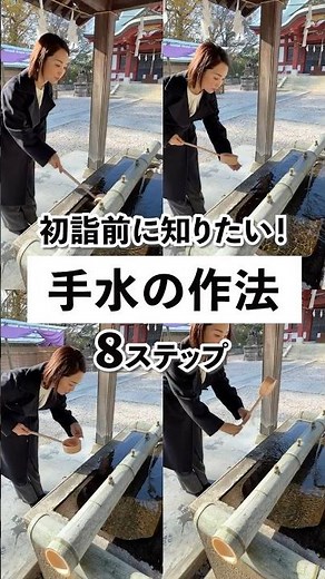 初詣前に知りたい✨手水の作法８ステップ🙌 ぜひ初詣前にチェックしてみてね☺️ #マナー #所作 #マナー講座 #品格