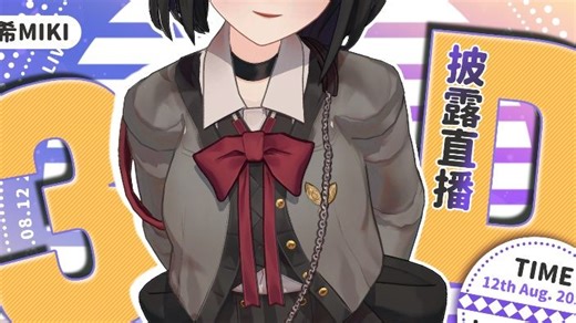 【弥希miki录播补档】-2023.08.12-悄悄开首次3d回