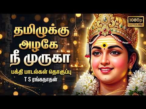 Rare Tamil Murugan Hymns | Powerful Daily Pooja Chants | T. S. Ranganathan | Lord Muruga Songs 2026