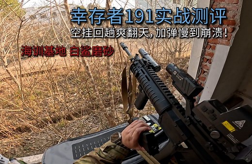 空挂回趟爽翻天，加弹慢到崩溃！幸存者191实战测评！【wargame下场211】
