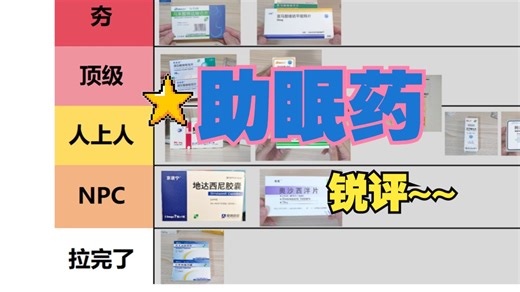 【失眠】助眠药从夯到拉锐评~~