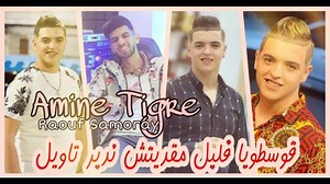713K views · 31K reactions | Cheb Amine Tigre live 2023  ڨوسطويا فاليل......مقدرتش ندير تاويل https://youtu.be/tU7fFO3tDlw | CHEB AMINE TIGER | Facebook