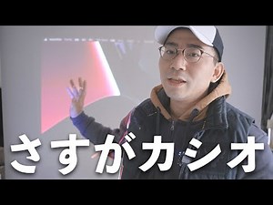 カシオのプロジェクターってこんな凄いの…？