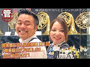 管楽器お手入れ定期便 第1回「管楽器スワブの通し方」